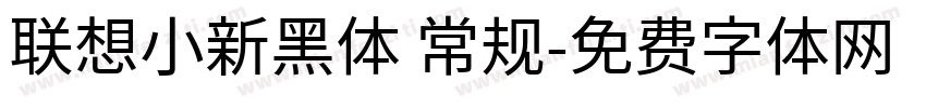 联想小新黑体 常规字体转换